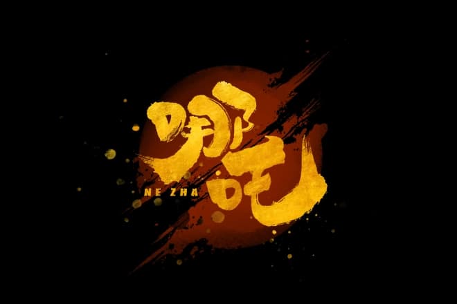 Ne Zha
