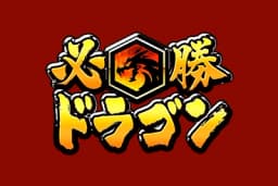Hissho Dragon